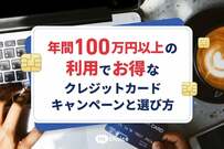【2026年5月最新】年間100万円以上の利用でお得なクレジットカードキャンペーンと選び方