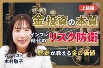 金（ゴールド）は現代の通貨制度への「最強の防衛策」。インフレ時代に持つべき理由とは？