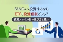 FANG+へ投資するならETFと投資信託どっち？投資スタイル別の選び方と違いを解説