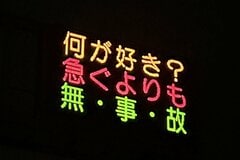 「何が好き？」　熊本県警の「遊び心あふれる交通標語」にツッコミの声が続出