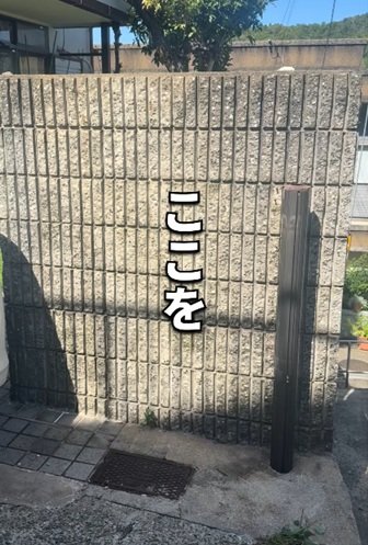 変身前のブロック塀