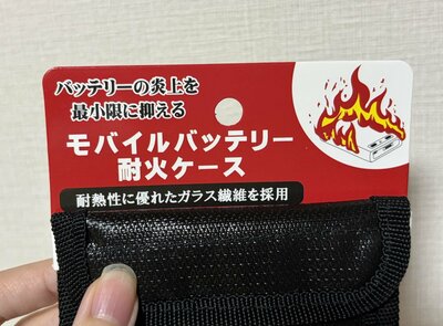 セリア、モバイルバッテリー耐火ケース商品画像