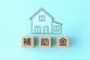 【住宅購入】補助金に振り回されない！自分たちらしい家づくりを成功させるポイントを、元住宅相談窓口のアドバイザーが教えます