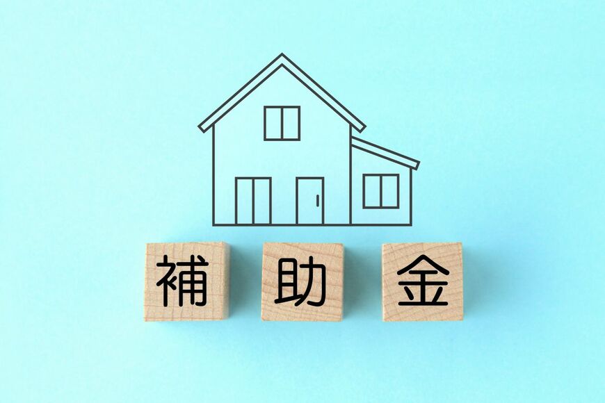 【住宅購入】補助金に振り回されない！自分たちらしい家づくりを成功させるポイントを、元住宅相談窓口のアドバイザーが教えます