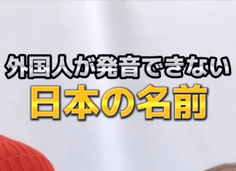 【激ムズ！】外国人が発音できない「日本人の名前」の紹介動画に「へぇー」が止まらない！