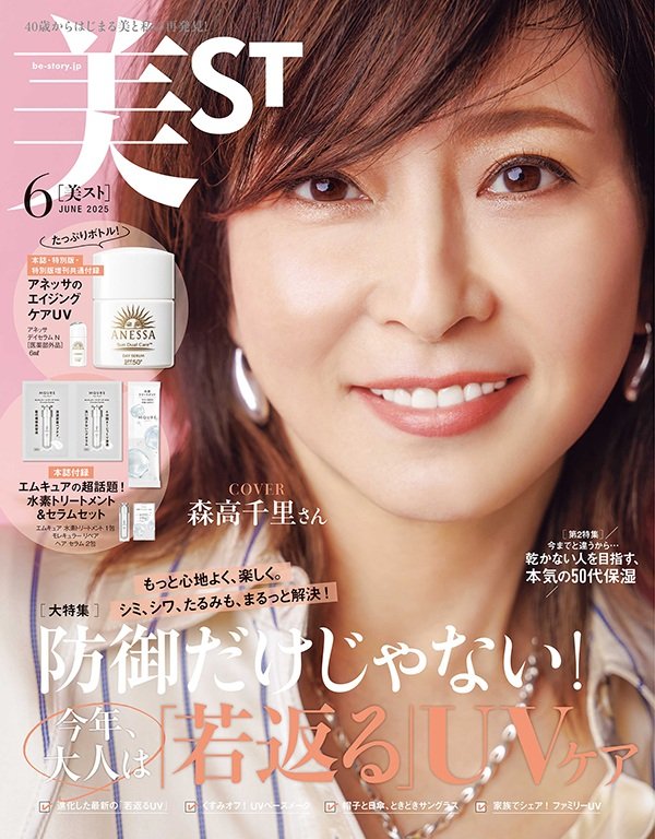 出所：株式会社光文社「『美ST』2025年6月号は森高千里さん＆町田啓太さんが表紙！ 試してみたいと話題の豪華付録に注目！」