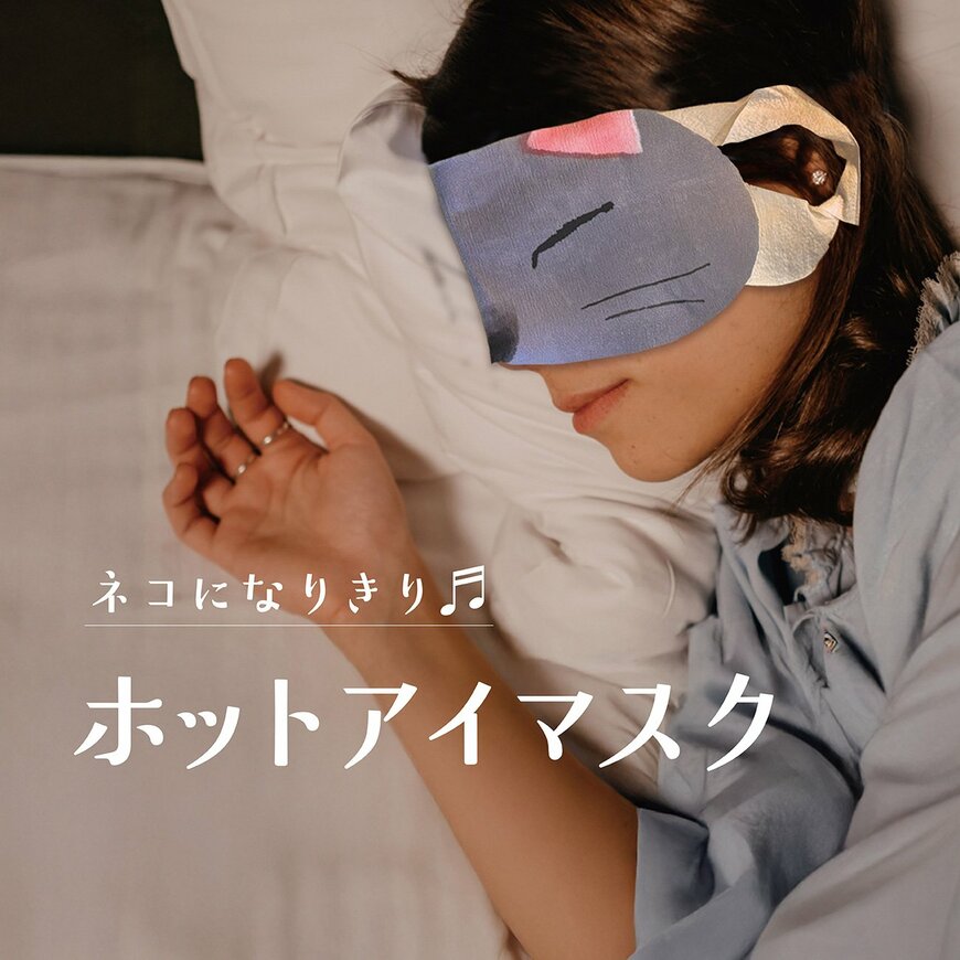 出所：株式会社EPIS　すやすやニャイト ホットアイマスク（全4種）