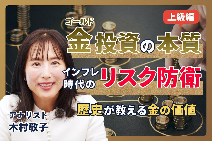 金（ゴールド）は現代の通貨制度への「最強の防衛策」。インフレ時代に持つべき理由とは？