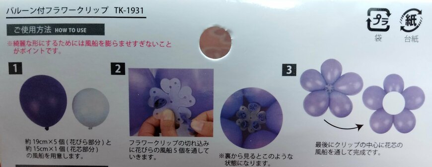 筆者撮影（セリア、フラワーバルーンクリップ）