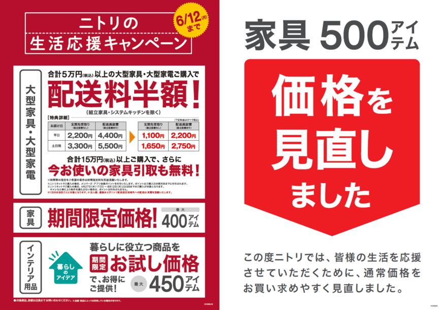 【ニトリ】本日からお得な「生活応援キャンペーン」がスタート！家具配送料も半額のチャンス