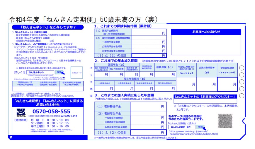 出所：日本年金機構「「ねんきん定期便」の様式（サンプル）と見方ガイド（令和4年度送付分）」