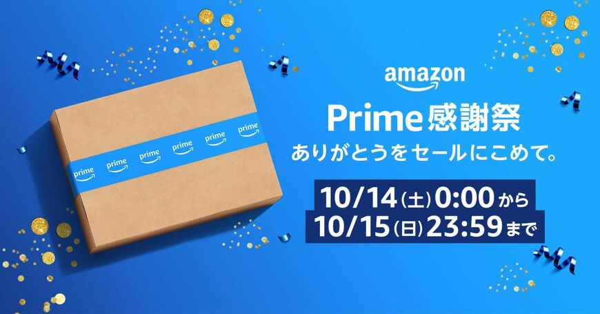 Amazon、日本では初となる「プライム感謝祭」を開催。期間は2023年10月14日～10月15日