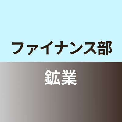 ファイナンス部鉱業班
