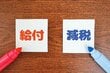 いつ始まる？「給付付き税額控除」は「誰に・どのような」恩恵がある制度なの？本当に「公平」なのか、仕組みをわかりやすく解説します！