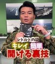 【自衛官のライフハック】「毎回ガビガビ」現役自衛官が教えるレトルト食品の開け方が話題！