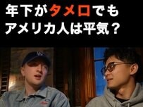 年下がタメ口で話してくるのは普通？「英語には敬語がない」日本との文化の違いを話す様子が話題に