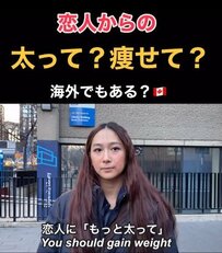 恋人からの「太って」「痩せて」発言について…　日本人との共通点に思わず納得！