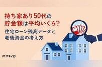 持ち家あり50代の貯金額は平均いくら？中央値・住宅ローン残高データと老後資金の考え方