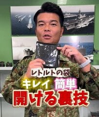 【自衛官のライフハック】「毎回ガビガビ」現役自衛官が教えるレトルト食品の開け方が話題！