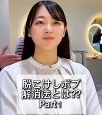 “こけし”になりたくない女性　「脱こけしボブ」で清楚にイメチェン！美しい仕上がりに笑顔満開