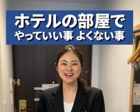 「ホテルの部屋でやっていい事・よくない事は…？」ホテルスタッフが6つの質問について回答