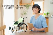 【特養などの老人ホーム】うちの親に合う介護施設を選ぶ「5つの鉄則」現役ケアマネが教えます