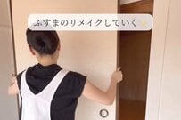 【築35年アパートをセルフリフォーム】ふすまを北欧風に大変身　ビフォーアフターに「すごいです」