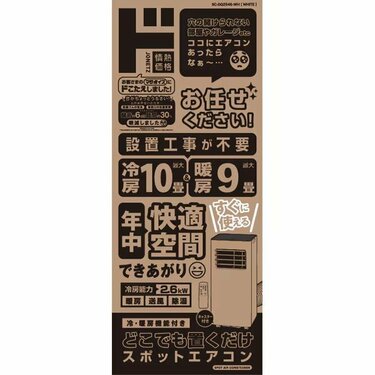 工事不要で即使える！？ ドンキの3.4万台突破の大人気「冷暖