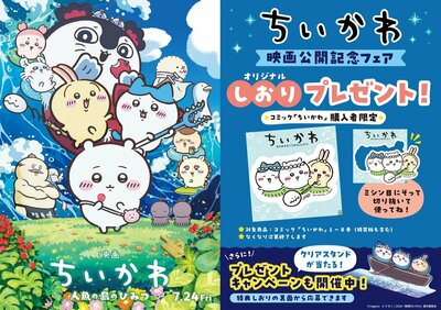 株式会社トーハン、『映画ちいかわ 人魚の島のひみつ』オリジナルしおり商品画像