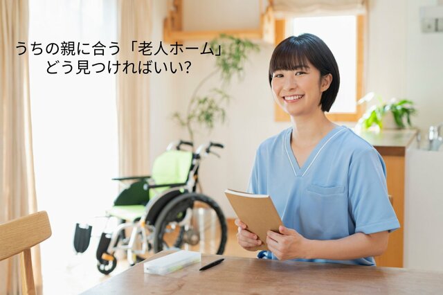 【特養などの老人ホーム】うちの親に合う介護施設を選ぶ「5つの鉄則」現役ケアマネが教えます