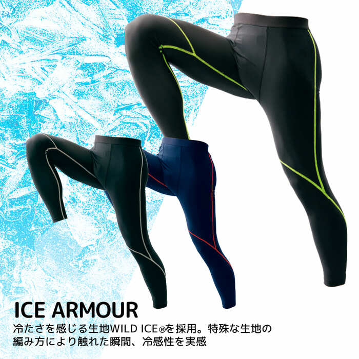 アイスアーマー フルレギンス