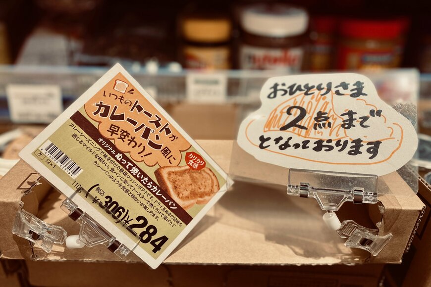 もはや入手困難【カルディ】虜になる「ぬって焼いたらカレーパン」とは？