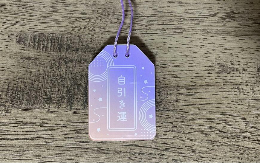 筆者撮影（キャンドゥ、アクリルお守りキーホルダー）