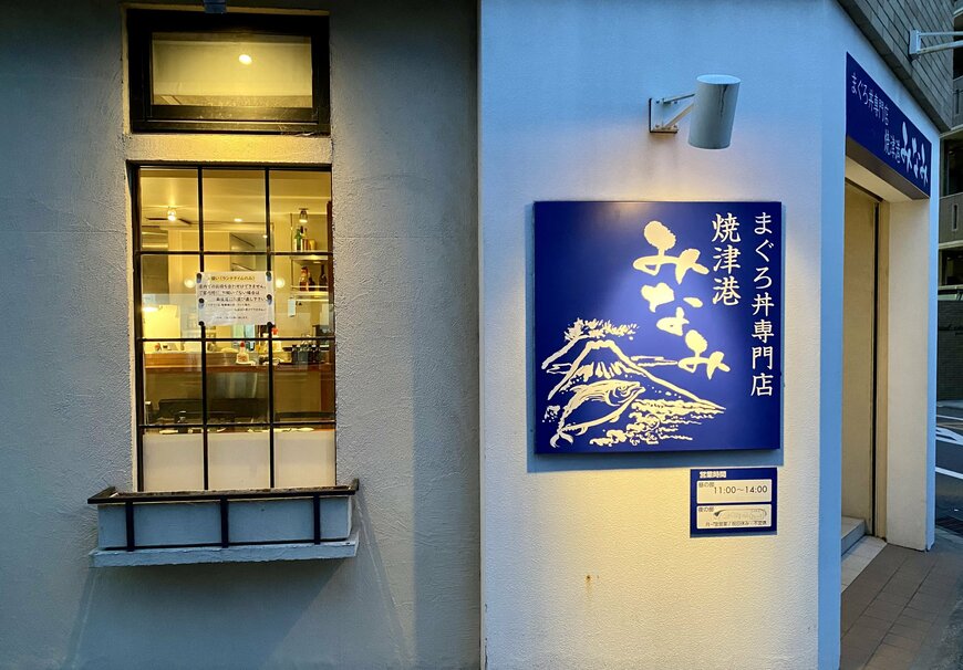 画像出所：まぐろ専門店 焼津港みなみ外観（筆者撮影）