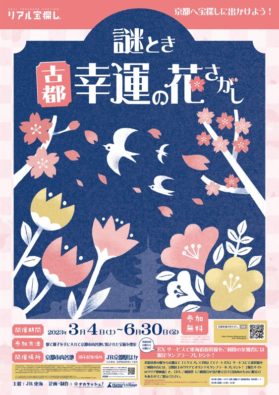 画像出所：東海旅客鉄道株式会社「「そうだ 京都、行こう。」2023年春のキャンペーン『花咲く京都』2月18日(土)から順次開催する目玉企画を公開！」（PR TIMES）