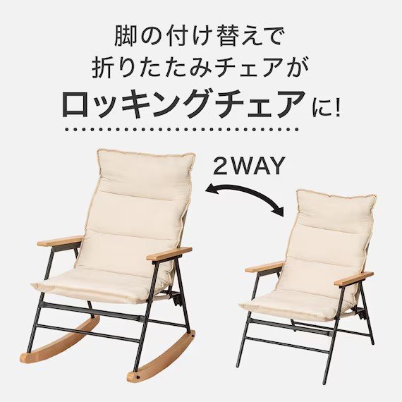 ニトリ公式　ロッキングもできる折り畳みチェア （G01 ベージュ）　画像