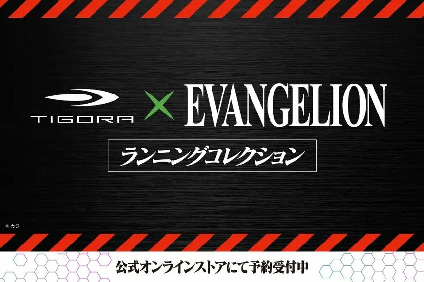 アルペングループ公式オンラインストア「TIGORA ×「エヴァンゲリオン」ランニングコレクション」