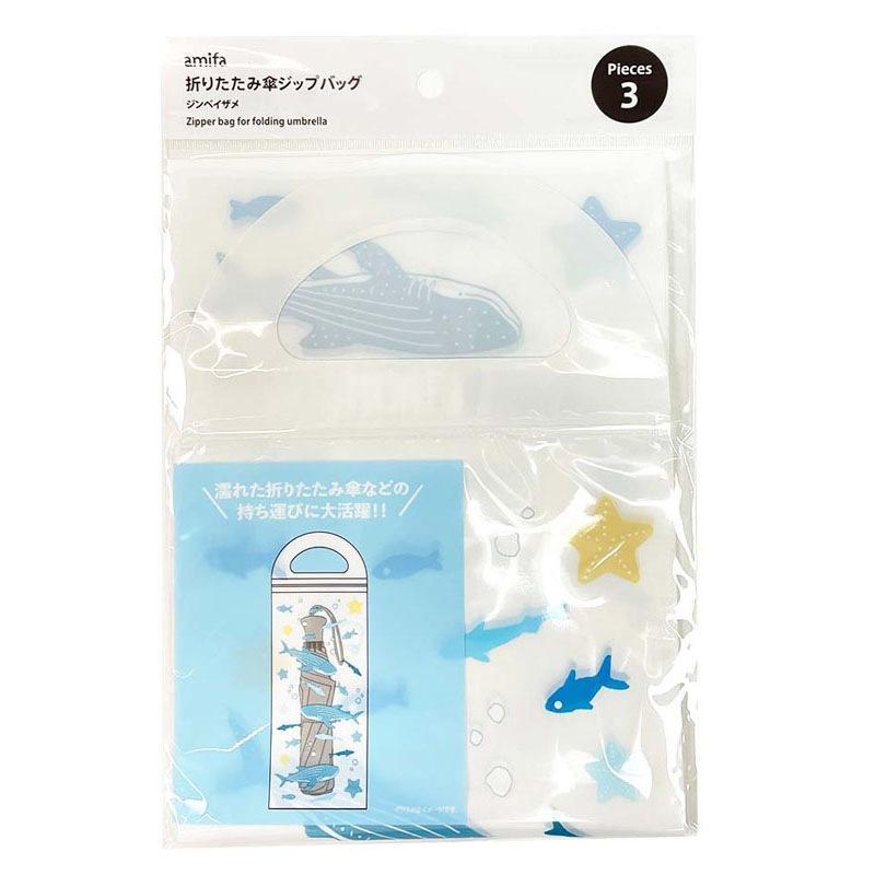 折りたたみ傘ジップバッグ３Ｐ　ジンベイザメ