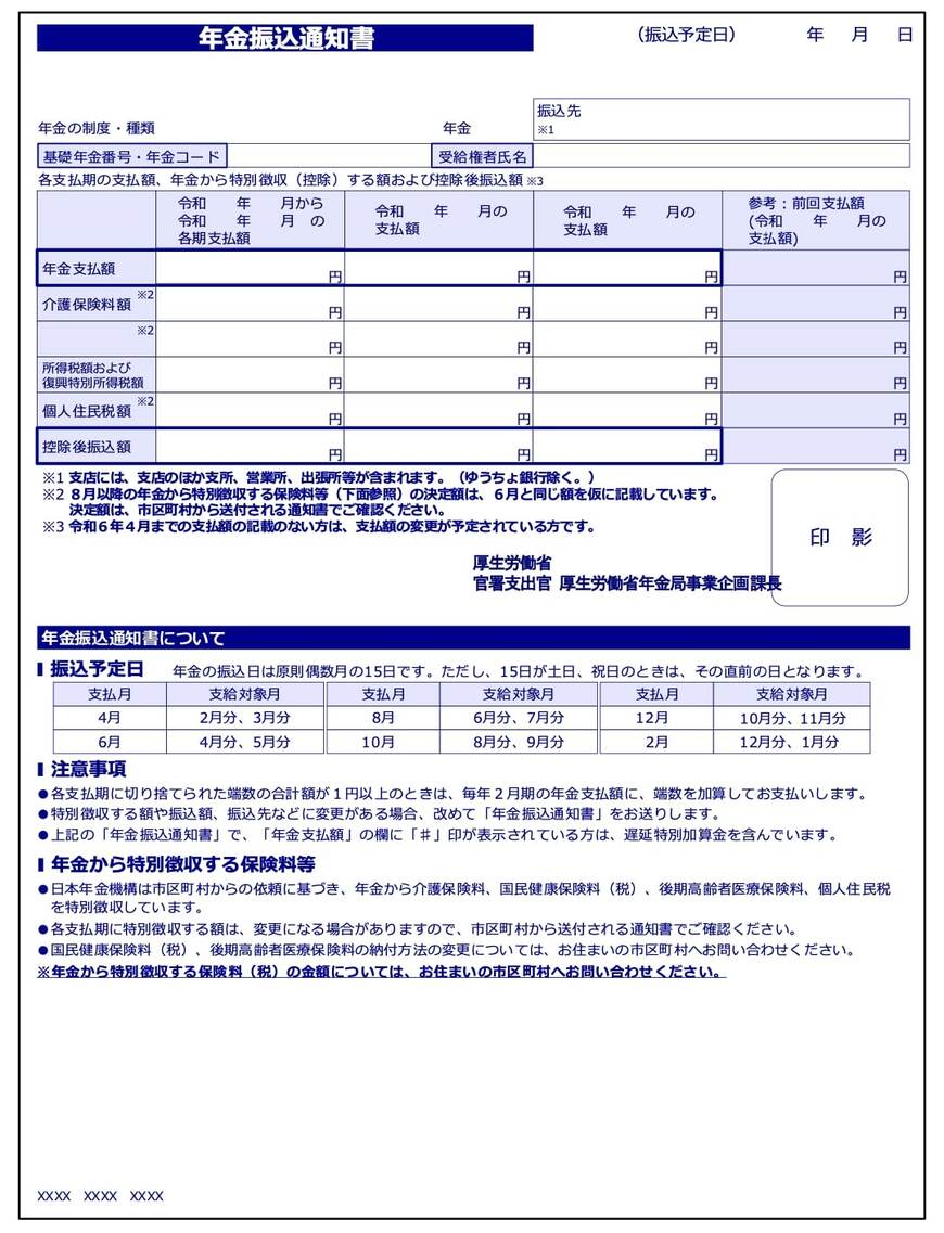 年金振込通知書
