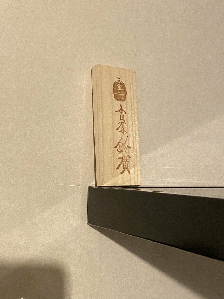 キッチンに大事に飾られているかまぼこ板