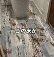 【DIY】レトロ喫茶みたい！独特の色のトイレ床→クッションフロアシートでおしゃれに大変身「めっちゃいい感じにできた」