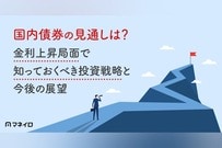 国内債券の見通しは？金利上昇局面で知っておくべき投資戦略と今後の展望を徹底解説