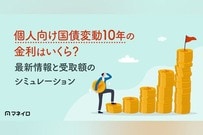 個人向け国債変動10年の金利はいくら？2026年最新情報と受取額のシミュレーション