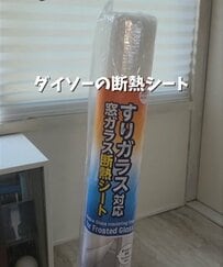 【100均DIY】窓に貼るだけで室温が「1.2℃」も下がる！ダイソー〈断熱シート〉を活用した暑さ対策に反響