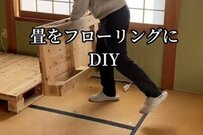 【築32年空き家DIY】メンテナンスが大変な和室の畳→洗練されたフローリング空間に大変身　完成した状態に「最高ですね」