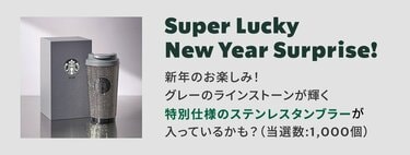 スタバ福袋2026】抽選エントリー開始！「特別仕様タンブラー1000名