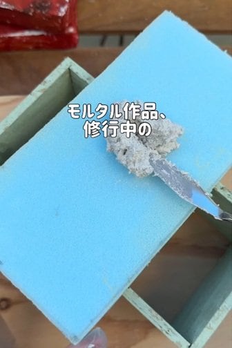 変身前の発泡スチロールとモルタル