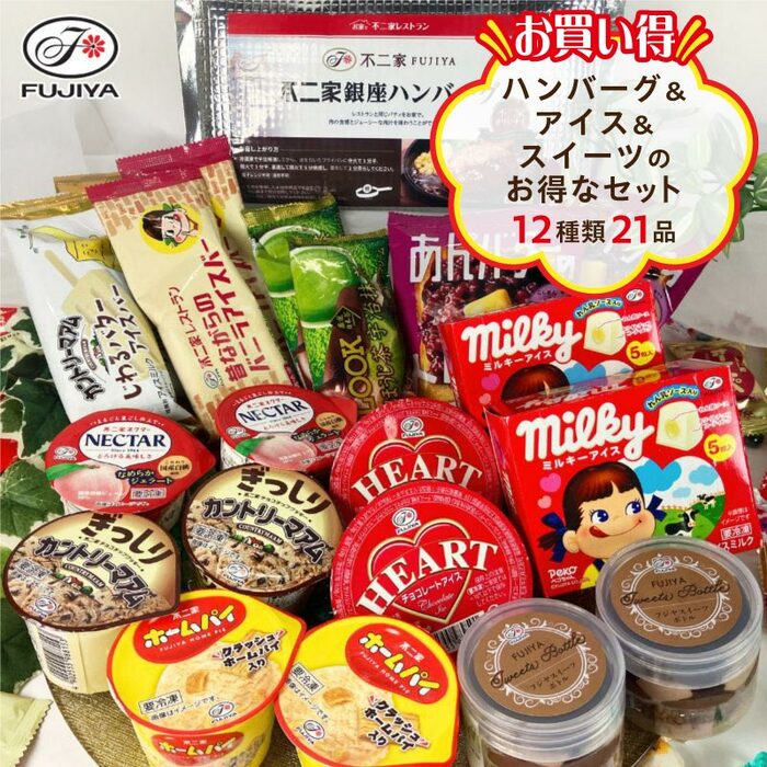 メインもおやつも不二家づくし「グルメ＆スイーツ詰め合わせ」