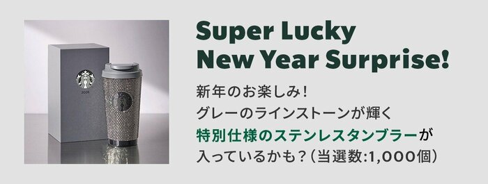 抽選で1000名に「特別仕様のステンレスタンブラー」が当たります