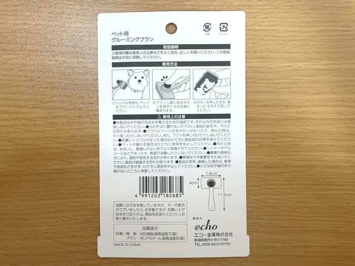 ペット用グルーミングブラシのパッケージ(裏面)